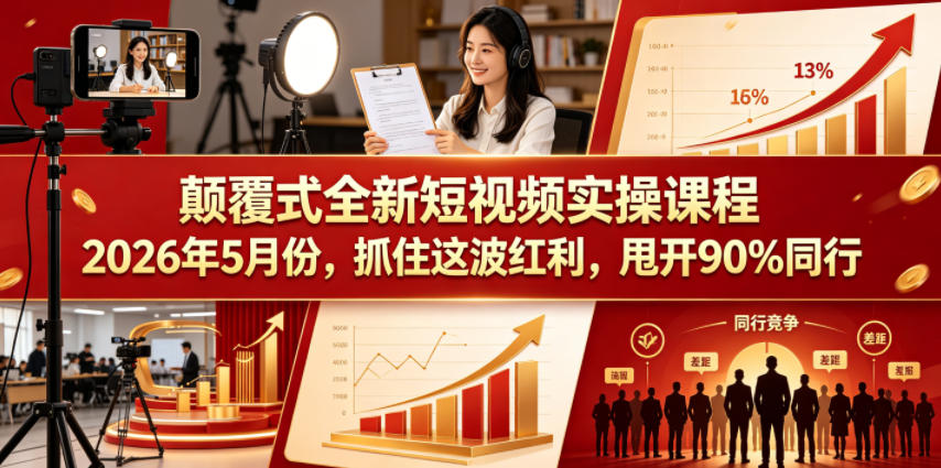 颠覆式全新短视频实操课程,抓住这波红利,甩开90%同行(更新2026年7月份)-资源社