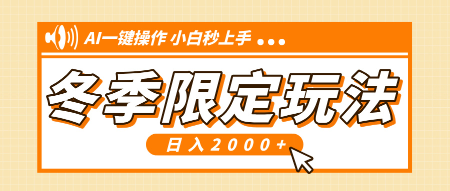 小红书冬季限定最新玩法，AI一键操作，引爆流量，小白秒上手，日入2000+-资源社