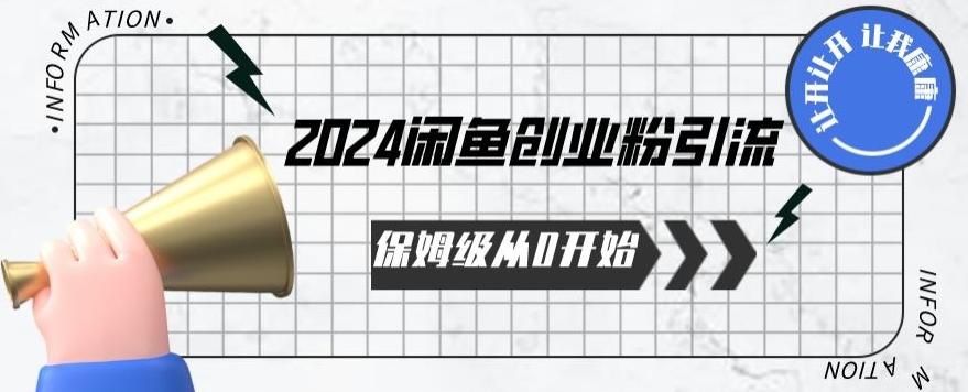 2024保姆级从0开始闲鱼创业粉引流，保姆级从0开始【揭秘 】-资源社