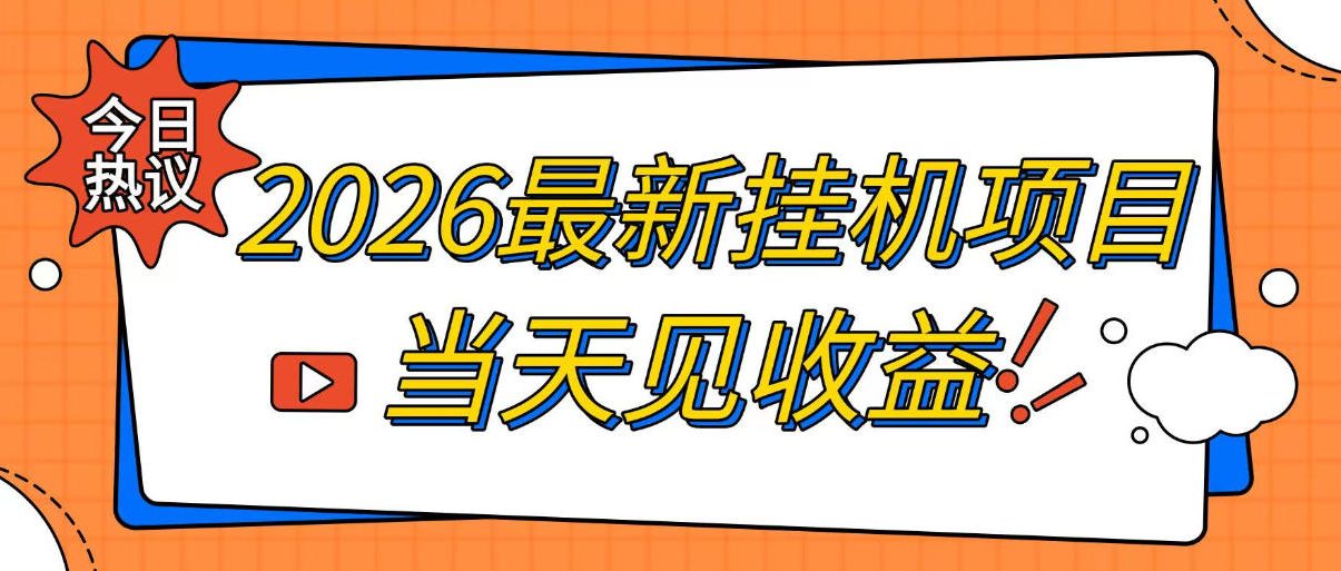 2026最新全自动挂G搬砖项目,单窗口30+,不吃电脑配置,能开机就能干,可长期做【揭秘】-资源社