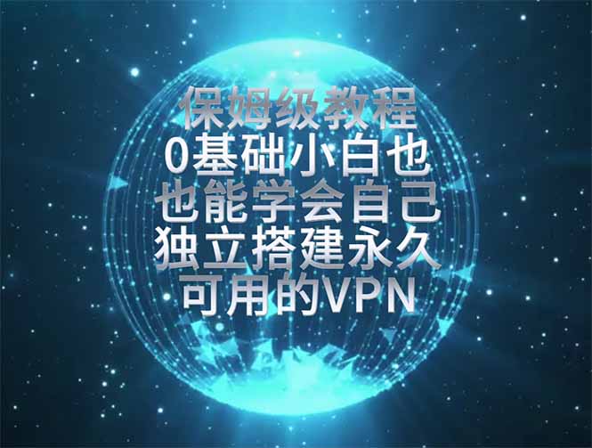教你搭建最稳定的独立节点,再也不用担心被墙封号,0基础小白也能上手实操。-资源社