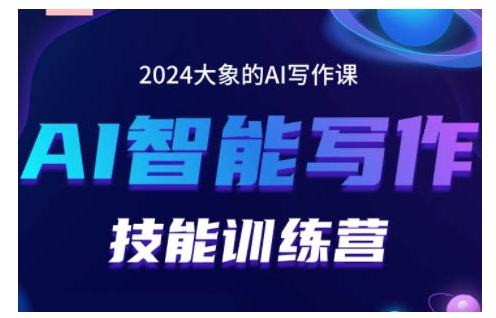 2024AI智能写作技能训练营，教你打造赚钱账号，投喂技巧，组合文章技巧，掌握流量密码-资源社