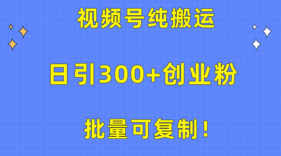 批量可复制！视频号纯搬运日引300+创业粉教程！-资源社