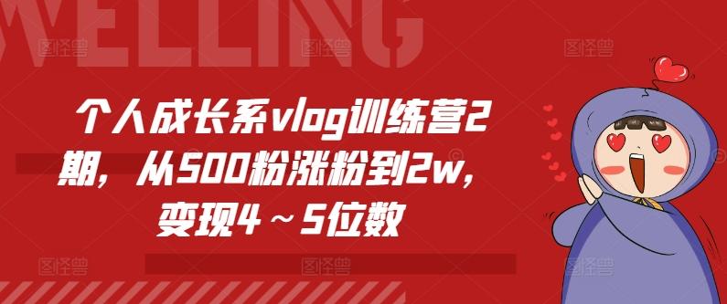 个人成长系vlog训练营2期，从500粉涨粉到2w，变现4～5位数-资源社