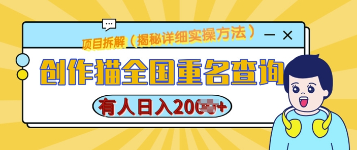 创作猫全国重名查询，详细教程，简单制作，日入多张【揭秘】-资源社