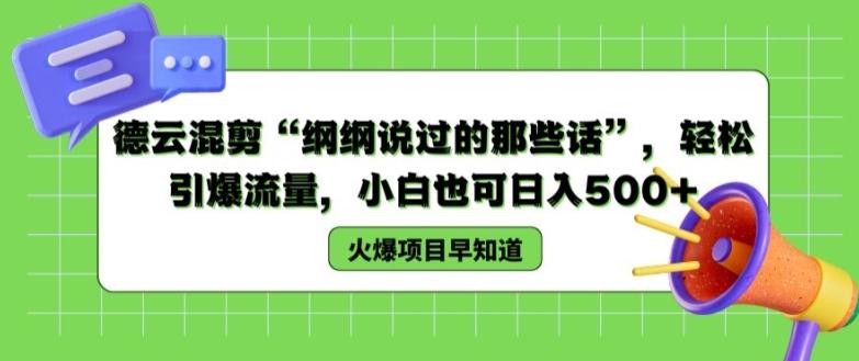 德云混剪“纲纲说过的那些话”，轻松引爆流量，小白也可日入500+【揭秘 】-资源社