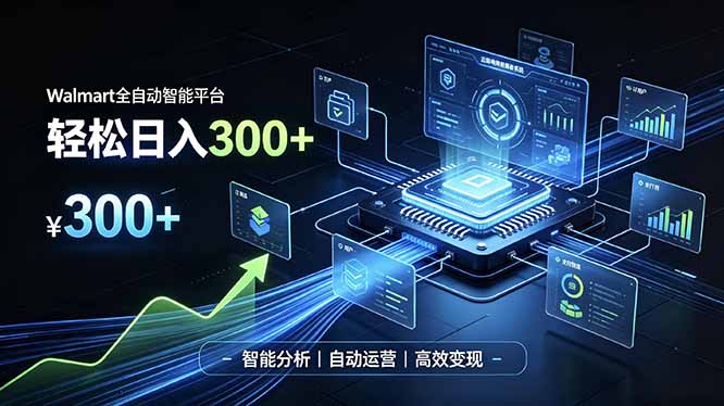 Walmart全自动智能平台，轻松日入300+一站式跨境智能运营工具。无需复杂实操-资源社
