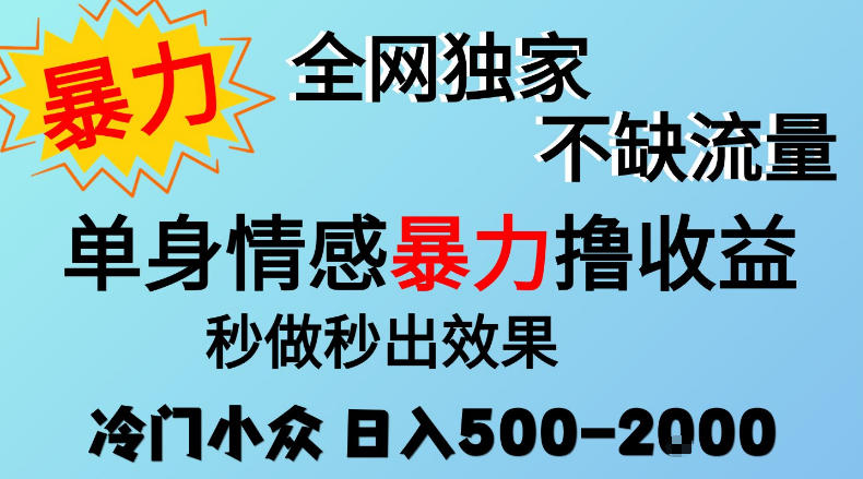 26年暴力单身情感经济项目,冷门小众赛道,门槛低小白可做,日入500-2k,可矩阵放大,最重要的是不缺流量,流量极大【揭秘】-资源社