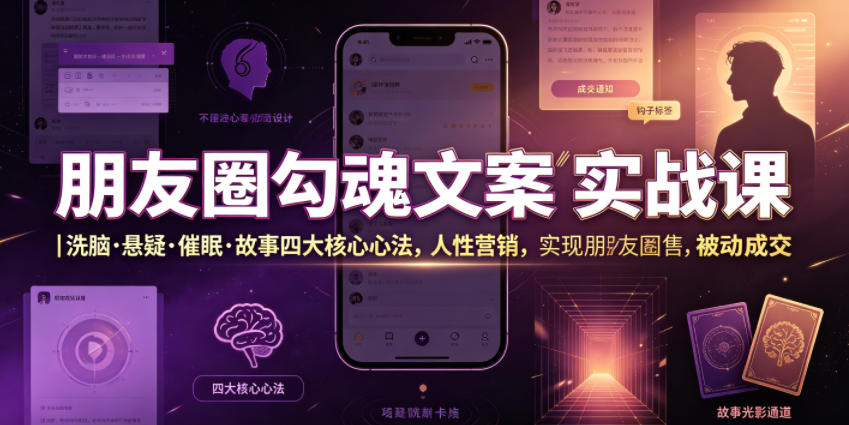 朋友圈勾魂文案实战课｜洗脑·悬疑·催眠·故事四大核心心法，吃透人性营销，实现朋友圈不销而售被动成交-资源社