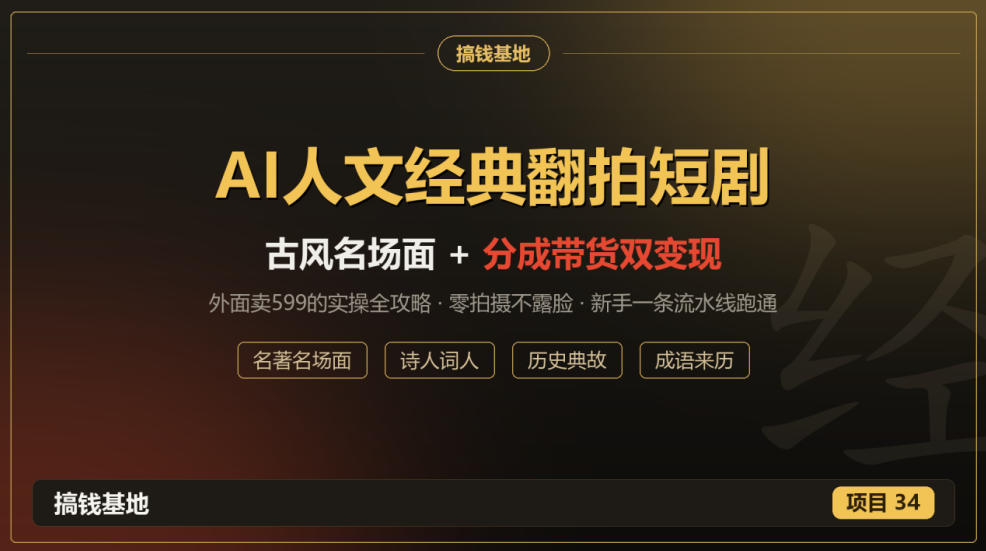 外面卖599的AI人文经典翻拍短剧全攻略：名著名场面秒变古风短剧，零拍摄不露脸，视频号分成+名著带货一条流水线跑通-资源社