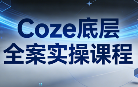 华仔·Coze底层全案实操课程(更新)-资源社
