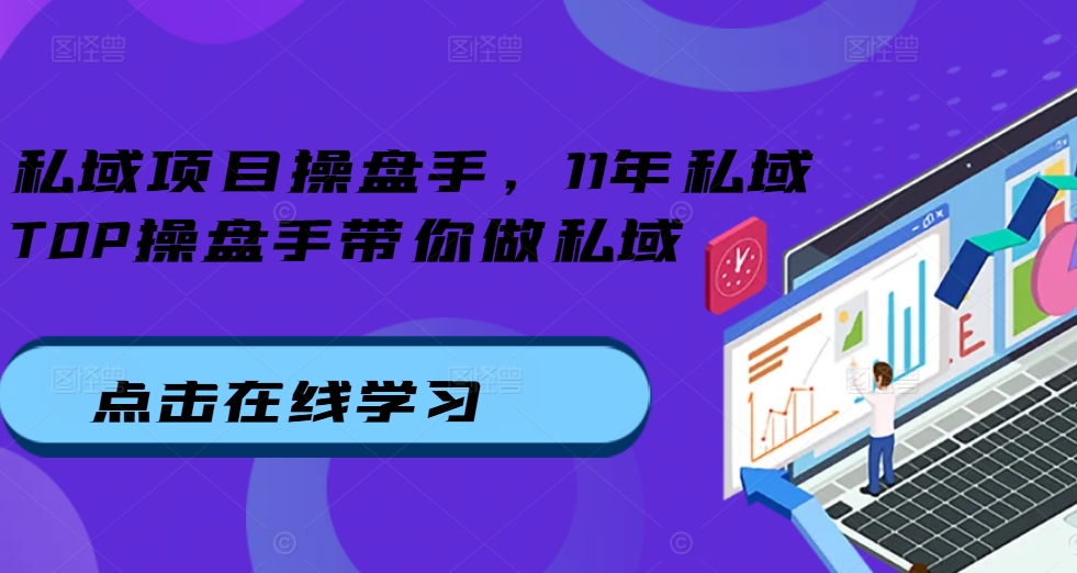 私域项目操盘手，11年私域TOP操盘手带你做私域-资源社