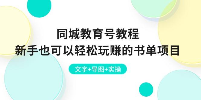 同城教育号教程：新手也可以轻松玩赚的书单项目  文字+导图+实操-资源社