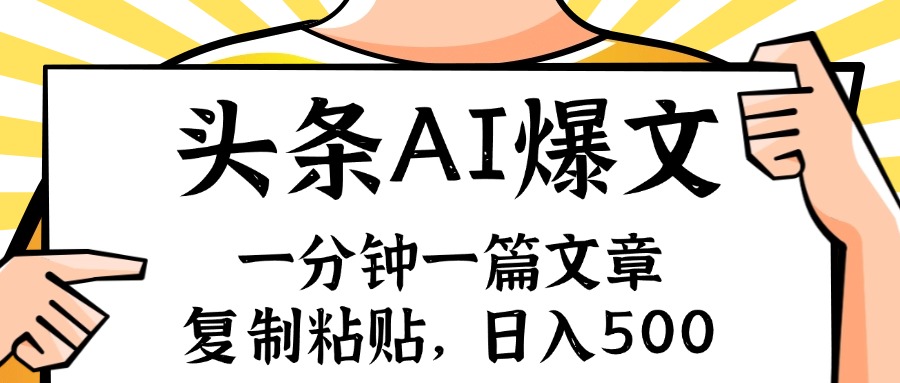 手机一分钟一篇文章，复制粘贴，AI玩赚今日头条6.0，小白也能轻松月入…-资源社