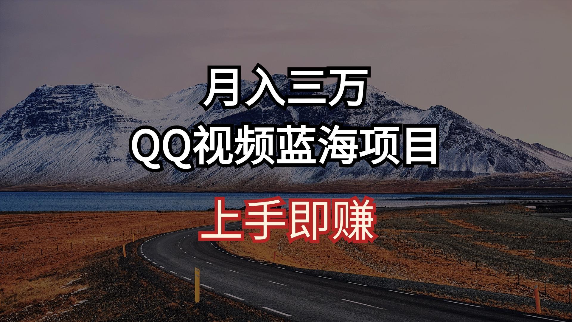 月入三万 QQ视频蓝海项目 上手即赚-资源社