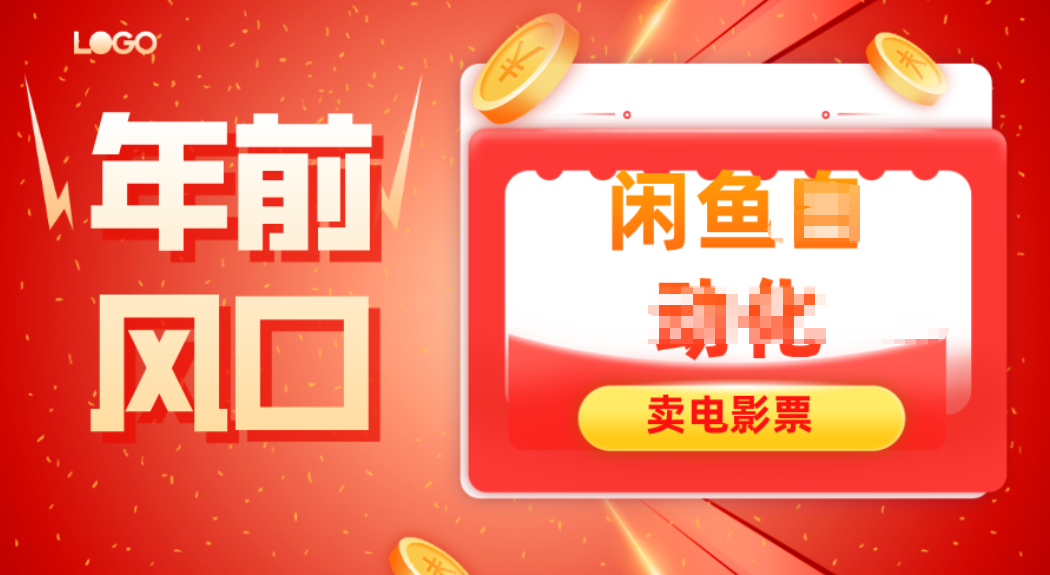 年前风口项目，闲鱼售卖电影票，一单5-50+利润，轻松日入四位数-资源社