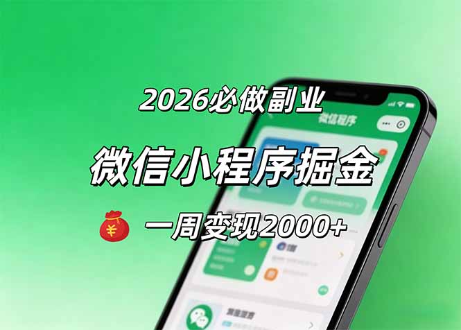 2026微信小程序掘金，简单好上手，一周变现2000+-资源社