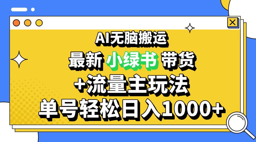 2024最新公众号+小绿书带货3.0玩法，AI无脑搬运，3分钟一篇图文 日入1000+-资源社