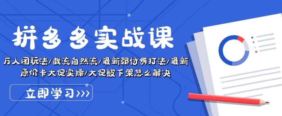 拼多多实战课：万人团玩法/截流自然流/最新强付费打法/最新原价卡大促..-资源社