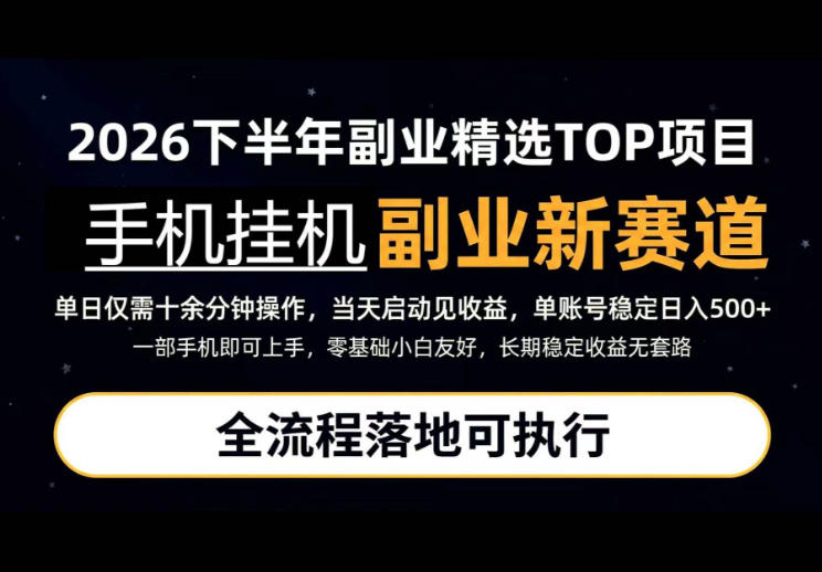 手机挂G最新玩法,每天十几分钟,轻松日入500+,全程落地可执行!【揭秘】-资源社