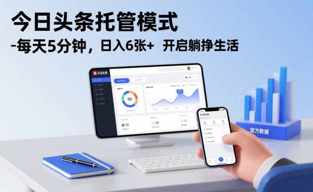 今日头条托管模式，每天5分钟，日入6张+，开启躺挣生活【揭秘】-资源社