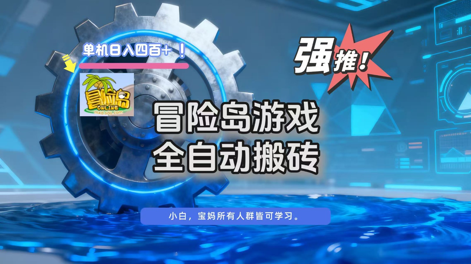 冒险岛游戏全自动搬砖，单机日入400+-资源社