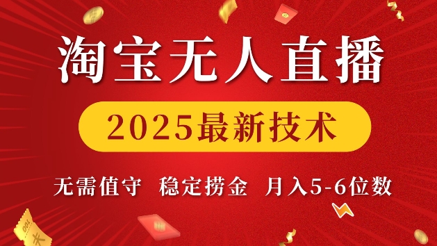 淘宝无人直播2025最新技术 无需值守，稳定捞金，月入5位数【揭秘】-资源社