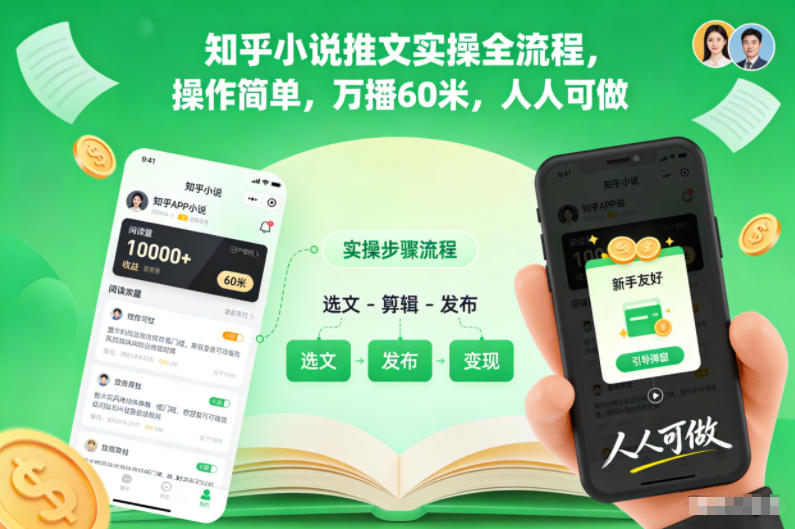知乎小说推文实操全流程,操作简单,万播60米,人人可做-资源社