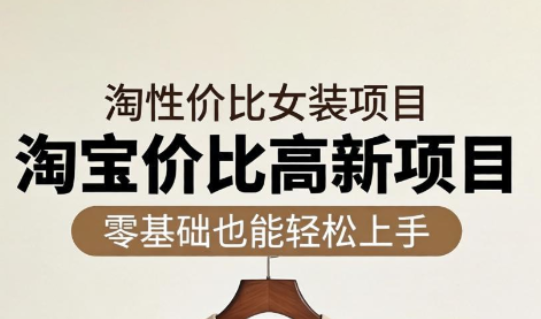 响蚁学苑·淘宝超高价女装项目-资源社