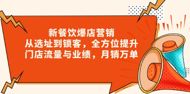 新 餐饮爆店营销，从选址到锁客，全方位提升门店流量与业绩，月销万单-资源社