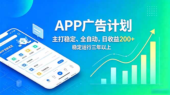 长期稳定APP广告自动化创收计划,稳定运行三年以上。日收益200+-资源社