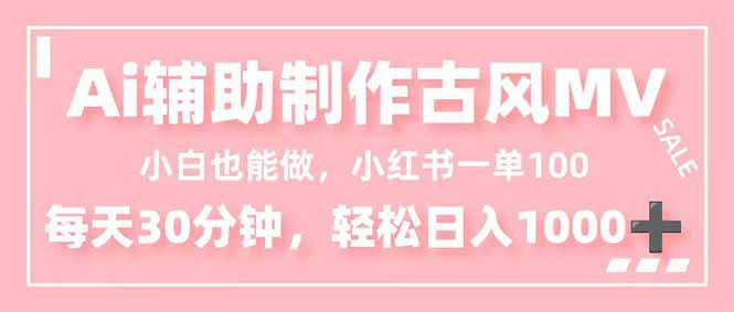 小白也能做！AI辅助制作古风MV，小红薯一单100，每天30分钟轻松日入1000+-资源社