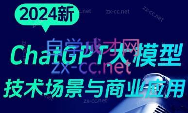 大鹏·ChatGPT大模型，技术场景与商业应用(2024)-资源社