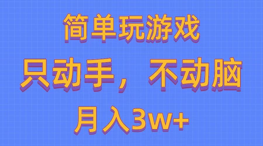 简单玩游戏月入3w+,0成本，一键分发，多平台矩阵(500G游戏资源-资源社
