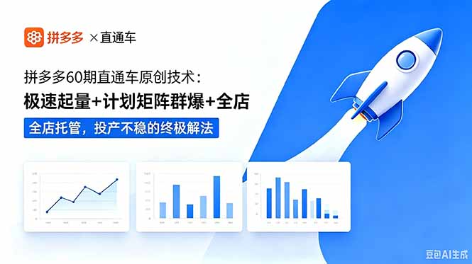 拼多多60期直通车原创技术:极速起量+计划矩阵群爆+全店托管,投产不稳的终极解法-资源社