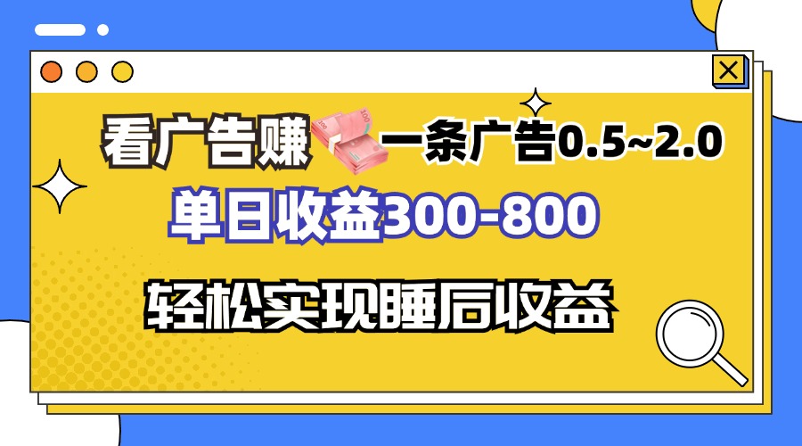 看广告赚钱，一条广告0.5-2.0单日收益300-800，全自动软件躺赚！-资源社