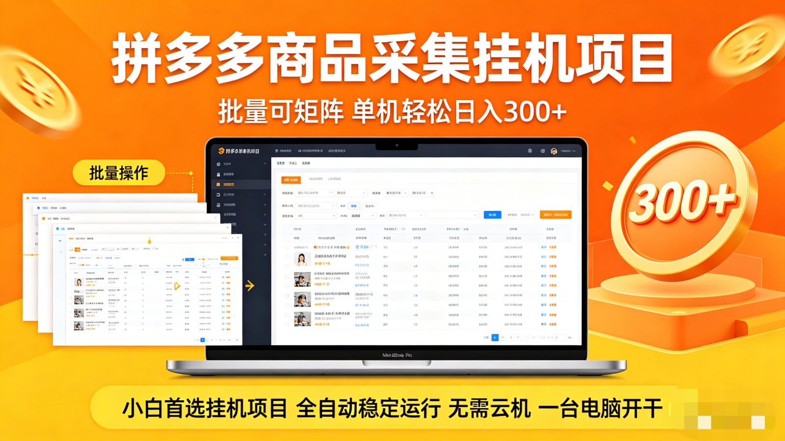 拼多多商品采集全自动挂机玩法 批量可矩阵 单机轻松日入300+-资源社