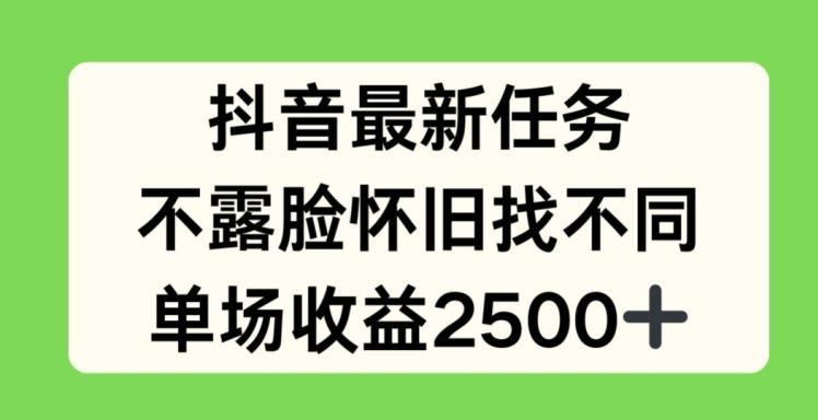 抖音最新任务，不露脸怀旧找不同，单场收益2.5k【揭秘】-资源社