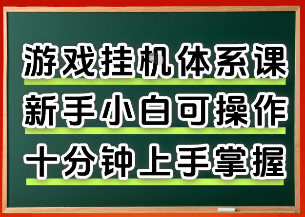 从0上手掌握游戏挂G全流程，新手小白当天上手当天出收益，一对一辅导【揭秘】-资源社