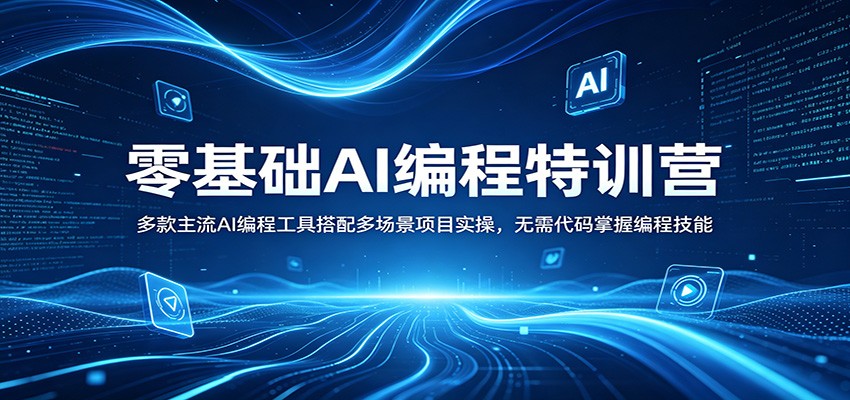 零基础AI编程特训营：多款主流AI编程工具搭配多场景项目实操，无需代码掌握编程技能-资源社
