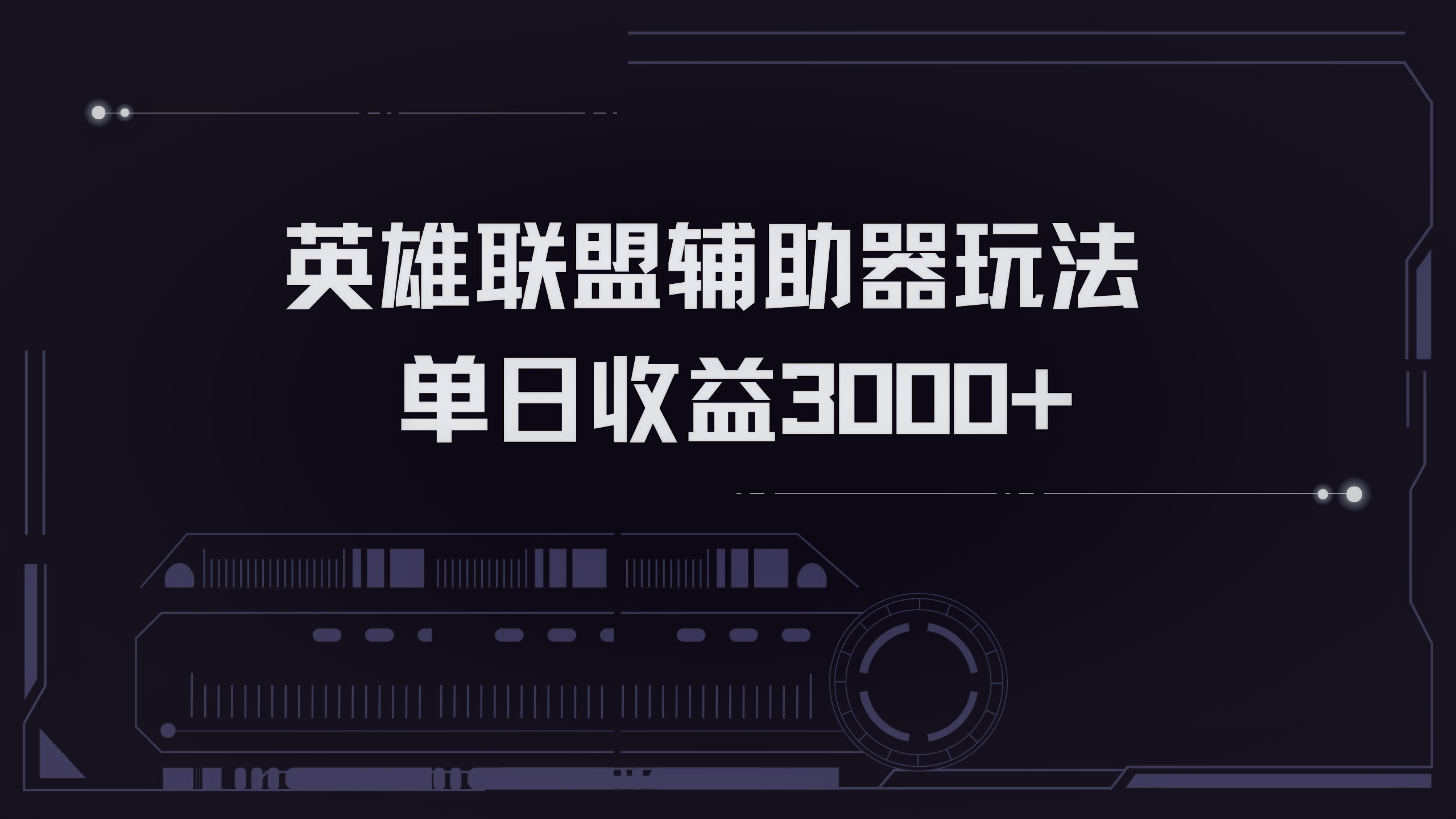 英雄联盟辅助器掘金单日变现3000+-资源社