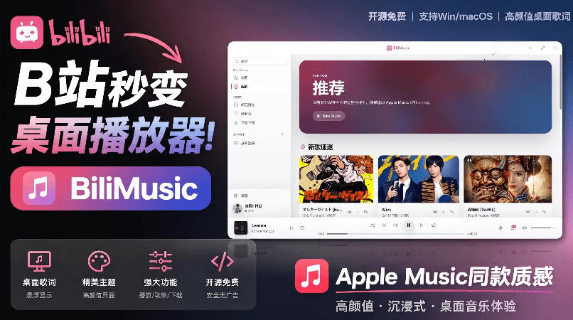 B站秒变音乐播放器！完全开源免费，把B站变成像Apple Music一样顺手的桌面音乐资料库，BiliMusic-资源社