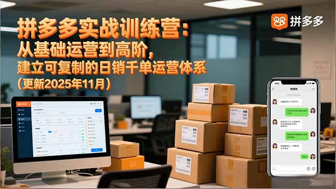 拼多多实战训练营：从基础运营到高阶，建立可复制的日销千单运营体系(更新11月-资源社
