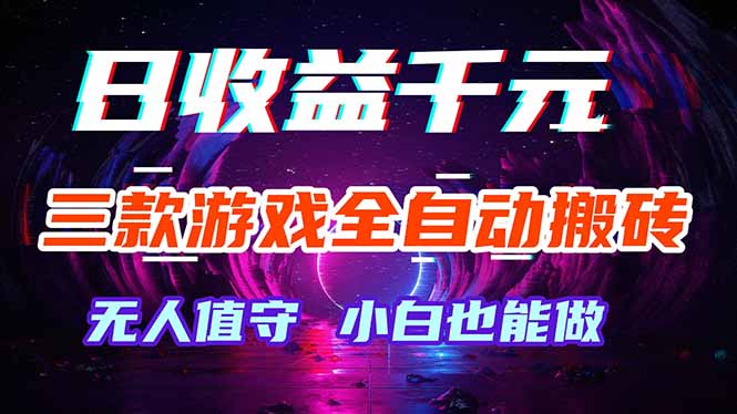 三款游戏全自动打金玩法，绿色稳定！日入1000+！-资源社