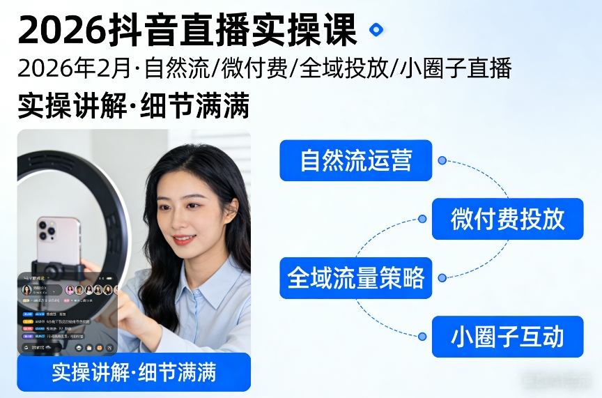 2026抖音直播实操课2026年2月，自然流、微付费、全域投放、小圈子直播，实操讲解，细节满满-资源社