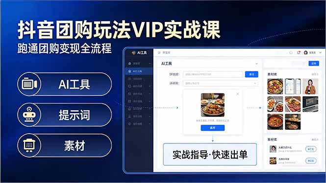 抖音团购玩法VIP实战课-更新：原创视频制作+全国地址挂载+AI工具+提示词+素材，全流程-资源社