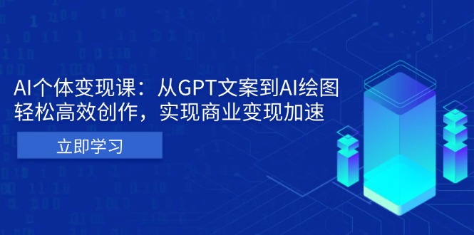 AI个体变现课：从GPT文案到AI绘图，轻松高效创作，实现商业变现加速-资源社