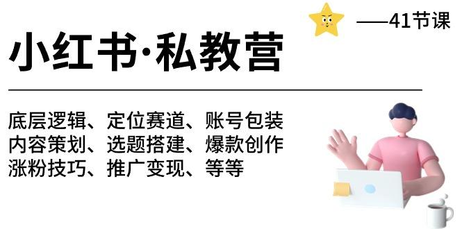 小红书 私教营 底层逻辑/定位赛道/账号包装/涨粉变现/月变现10w+等等-41节-资源社