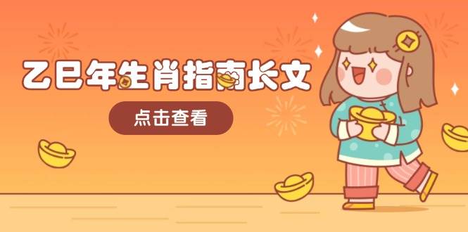 乙巳年生肖指南长文,结合大环境与生肖,字字精华,助你财福顺利 迎接好运-资源社