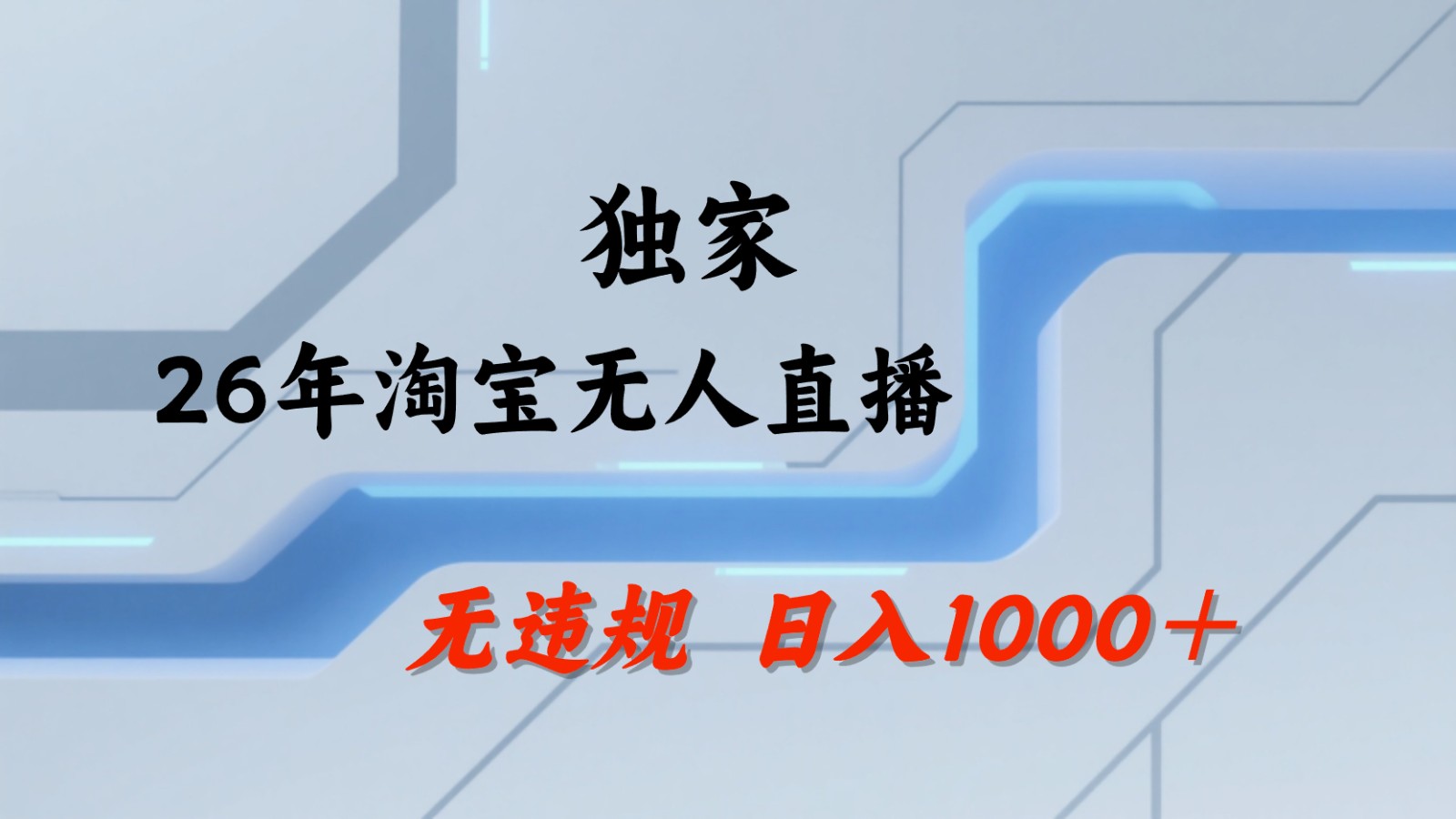 淘宝无人直播：不违规、不封号，直播35小时狂卖13万，全年都是旺季，还能批量矩阵操作-资源社